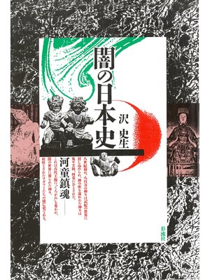 cover image of 闇の日本史　河童鎮魂